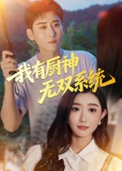 我有厨神无双系统（100集）全集一次看完