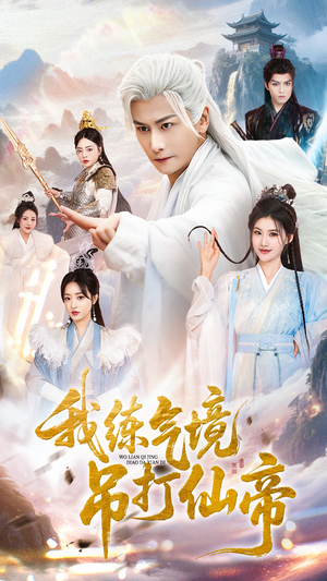 我练气境吊打仙帝（70集）最后的大结局