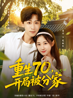 重生70开局被分家（79集）怎么看全集
