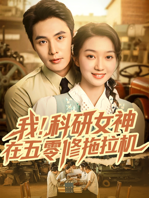 我科研女神在五零修拖拉机(70集) 我科研女神在五零修拖拉机(70集)一个短剧看全集