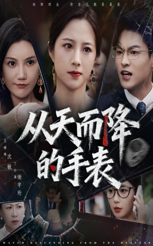 从天而降的手表（45集）每日短剧推荐