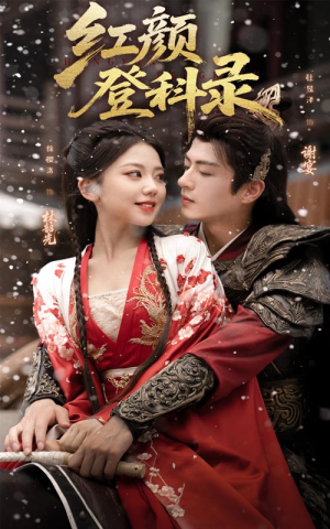 红颜登科录（63集）全集
