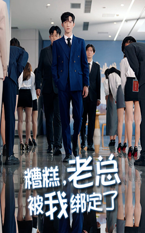 糟糕老总被我绑定了（63集）流畅播放免费看