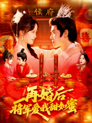 再婚后将军爱我甜如蜜（102集）热门短剧榜单