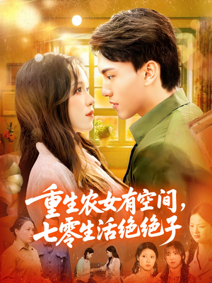 重生农女有空间七零生活绝绝子（96集）短剧太好看了