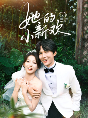 她的小新欢（84集）短剧免费看