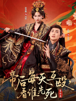 帝后每天互殴，看谁先死第二季（103集）UC网盘在线看