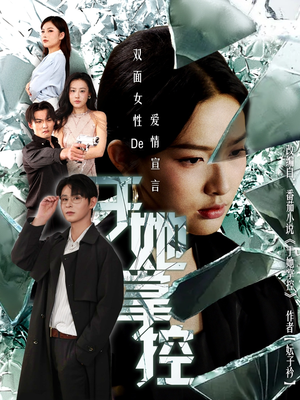 于她撑控（76集）热门了短剧