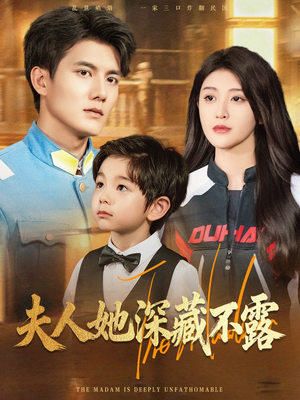 夫人她深藏不露（60集）一口气追完全集