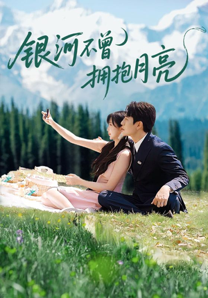 银河不曾拥抱月亮（70集）短剧在线看
