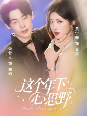 这个年下心思野(62集) 这个年下心思野(62集)抢先看热门短剧