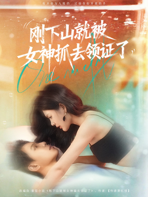 刚下山就被女神抓去领证了（63集）我全都看完了