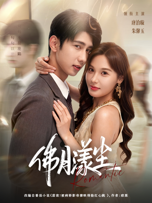 佛月漾尘（80集）短剧每日分享