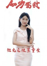 微光之破茧重生（15集）解说