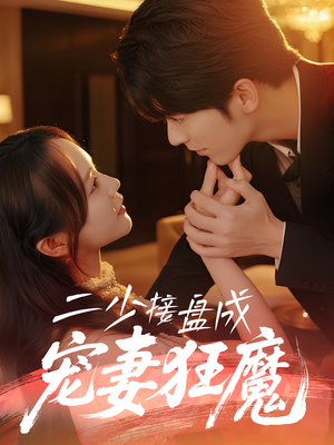 二少接盘成宠妻狂魔 (62集) 好看到停不下来