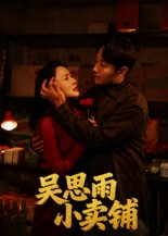 吴思雨小卖铺（85集）最火爆的短剧