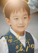 福星暖阳（30集）好看的短剧电影