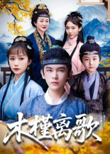 木槿离歌（80集）最新热门短剧