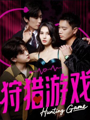 狩猎游戏（62集）精彩短剧合集