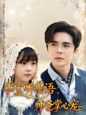 乖宝听兽语，帅爸掌心宠（62集）短剧排行榜