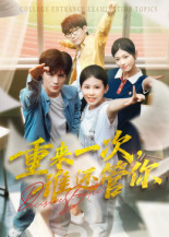 重来一次谁还管你（31集）免费短剧推荐