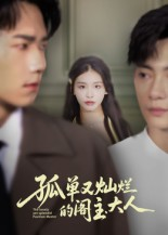 孤单又灿烂的阁主大人（45集）在哪看免费