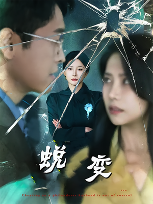 蜕变（70集）热门短剧推广