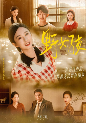 野女孩（91集）每日短剧追不停