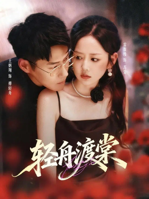 轻舟渡棠（80集）新短剧推荐