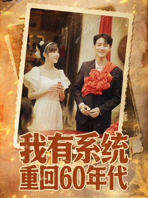 重回六零我靠系统娶媳妇(58集) 重回六零我靠系统娶媳妇(58集)精彩的网络短剧