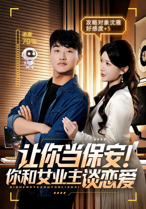 让你当保安你和女业主谈恋爱（70集）一起追生活短剧