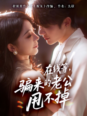 在线等骗来的老公甩不掉(61集) 在线等骗来的老公甩不掉(61集)怎么看全集