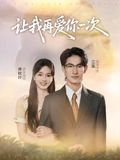 让我再爱你一次（32集）在线看完整版