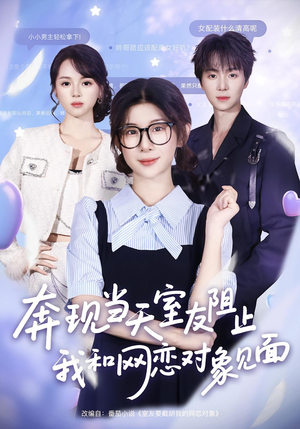 奔现当天室友阻止我和网恋对象见面（70集）抢先看热门短剧