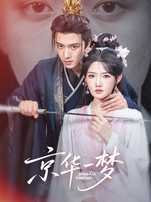 京华一梦（59集）最新上映免费看