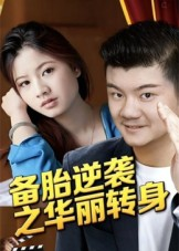 备胎逆袭之华丽转身（54集）短剧热播中