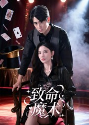 致命魔术（54集）番茄短剧免费看