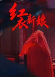 红衣新娘（60集）好看短剧推荐