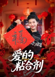 我爱的粘合剂（10集）免费看全集