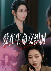 爱在生命交织时（33集）短剧太好看