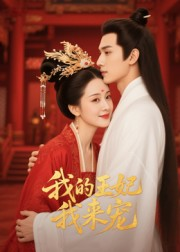 我的王妃我来宠（15集）最新热剧免费看
