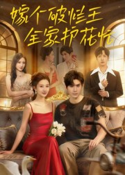 嫁个破烂王，全家护花忙（70集）更新时间