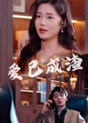 爱已成渣（36集）全季一次看完