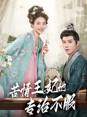 苦情王妃她专治不服（88集）短剧解说热门