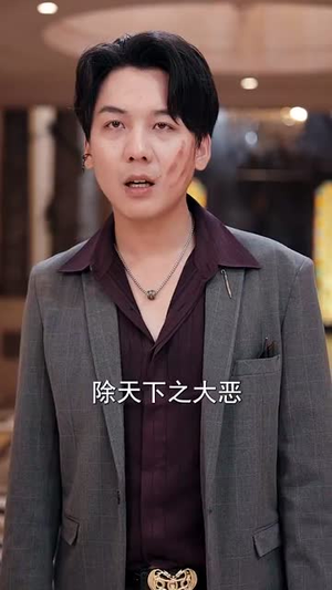 天师归来！谁敢欺负我姐 (62集) 最新短剧抢先看