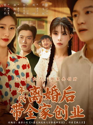 年代：离婚后带全家创业（74集）太好看了短剧