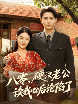 八零，硬汉老公读我心后沦陷了（77集）第一季
