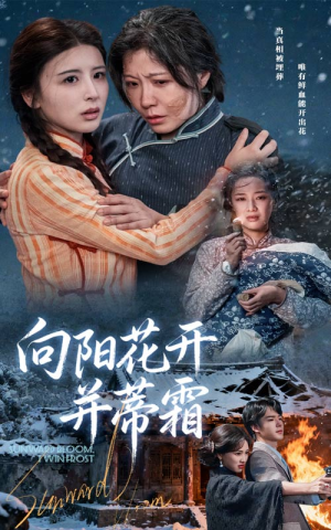 向阳花开并蒂霜（60集）在哪个app能看