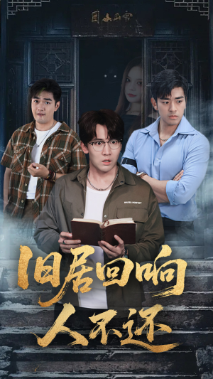 旧居回响人不还（74集）热播短剧重燃