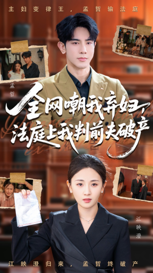 全网嘲我弃妇法庭上我判前夫破产（54集）短剧介绍